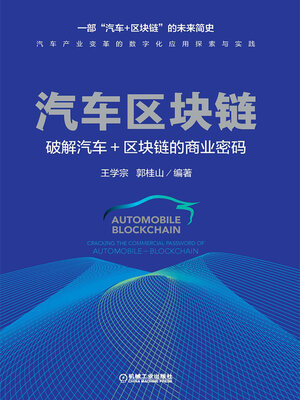 cover image of 汽车区块链